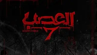 The Seventh Nerve العصب السابع