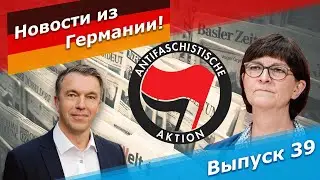 Поддержка радикалов и террористов партией социальных демократов Германии