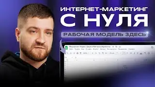 Как начать интернет-маркетинг с нуля для бизнеса?