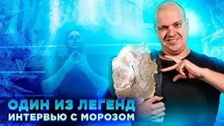 Интервью с Морозом