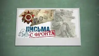 Связь поколений. Письма с фронта.