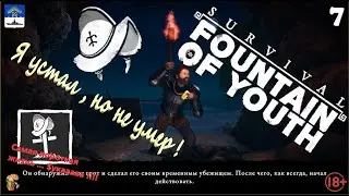 Батон стрим Survival Fountain of Youth Я устал Но не умер !🔞