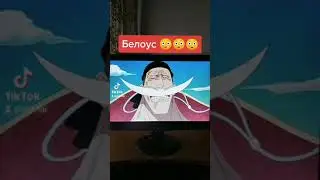 Какой же он монстр😈 Белоус сильнейший Пират Ван Пис ? 🤔