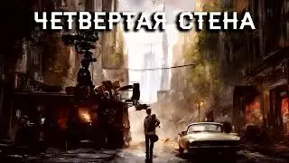 81. Четвертая стена. Раздел VII: Режиссерская версия Оена