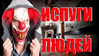 Испуги людей.Юмор 2021 Май
