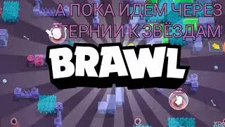 Текст песни $Не бойся ошибиться ошибки это учебник$