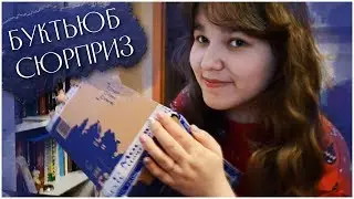 Буктьюб-сюрприз|март'18