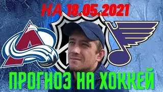 Железная ставка. Прогноз на матч Колорадо - Сент Луис. НХЛ. Прогноз на 18.05.21 от Николая