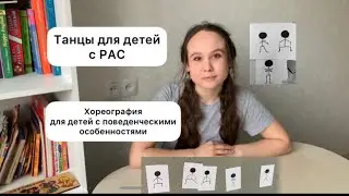 Танцы для детей с РАС / танцы для детей с особенностями развития/ как научиться танцевать
