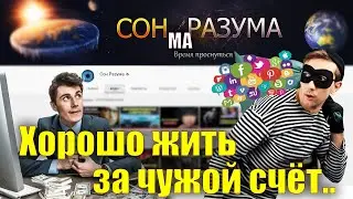 Хорошо жить за чужой счёт ....не трудно. Это доказывает блогер 