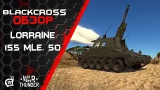 Lorraine 155 mle. 50 | Артиллерия в War Thunder