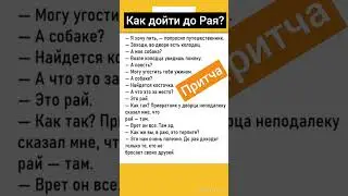 Притча. Как дойти до Рая?#притча