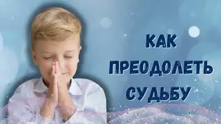 Как преодолеть судьбу.