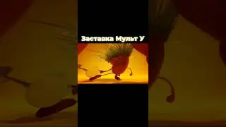 Заставка Мульт У