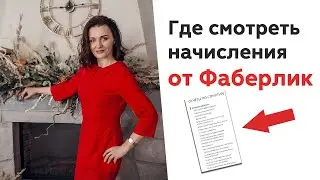 Смотрим выплаты от Фаберлик до и после окончания периода