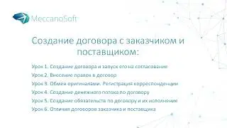 Ведение договора с заказчиком и поставщиком в Системе Электронного Документооборота