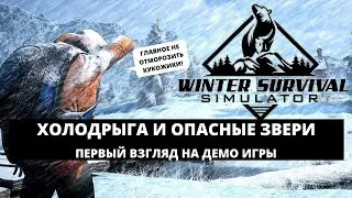 WINTER SURVIVAL SIMULATOR DEMO - ВЫЖИВАНИЕ ЗИМОЙ / ЛОНГДАРК НА МАКСИМАЛКАХ [ПЕРВЫЙ ВЗГЛЯД]