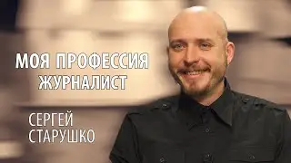 #3 Моя профессия.  Журналист | Сергей Старушко