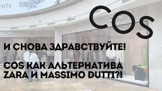 COS открытие после закрытия H&M Group