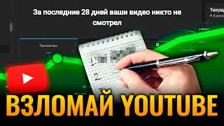 Возьми обычный БЛОКНОТ. И легко раскрутишь YouTube канал!