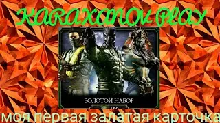 моя первая залатая карточка  ► Mortal Kombat Mobile день 3