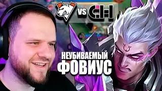ФОВИУС ОТ VIRTUS PRO РЕШИЛ ИСХОД ПРОТИВ CYBERHERO - Mobile Legends