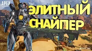 ЭЛИТНЫЙ СНАЙПЕР (ROE,APEX,Cuisine Royale)