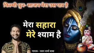 Mera Sahara Mere Shyam Hain.साजन मेरा उस पार है। Krishna bhakti Bhajan.