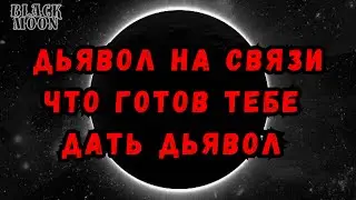 Дьявол на связи | Что готов дать | Чем помочь тебе Дьявол ?! YANNA
