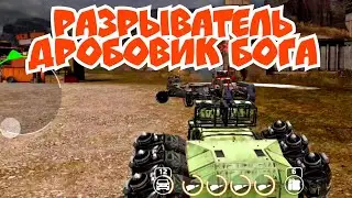 Разрываем на дробовике Разрыватель в Crossout mobile