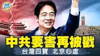 台灣頻戳要害 中共「國台辦」蔫了；憋3天無力回應；讓中共心虛的法案是它？賀錦麗跳過這個問題，是明是暗？中共軍內暗挺中華民國？哪些領域已淪為中共戰場？｜#新聞五人行
