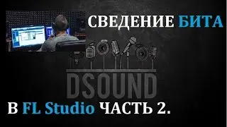 Сведение Рэп Бита, Минуса в FLStudio. Часть 2. Mixing beat FLStudio.