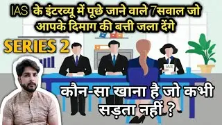UPSC IAS Interview questions in Hindi | Series 2 |