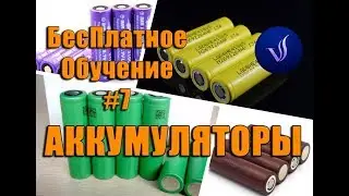БесПлатное Обучение #7 Аккумуляторы для электронных сигарет