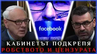 КАБИНЕТЪТ ПОДКРЕПЯ РОБСТВОТО И ЦЕНЗУРАТА