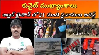 కువైట్ ముఖ్యాంశాలు || Kuwait news highlights || Praba Gulf News