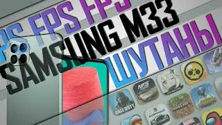 Samsung Galaxy M33 PUBG Standoff 2 и Free Fire шутеры, как они работают и сколько ФПС