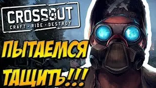 CROSSOUT В СРЕДНИЕ РЕЙДЫ С ДРОБОВИКАМИ ОЧАГ