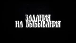 ЗАДАНИЯ НА ВЫБЫВАНИЯ С ПУЛЛАПОВЫМИ