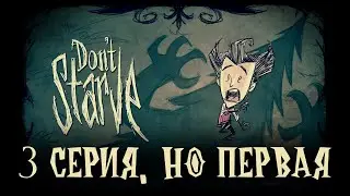 ВОЗВРАЩЕНИЕ В Don't Starve! | 3 Серия