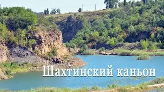 Шахтинский каньон