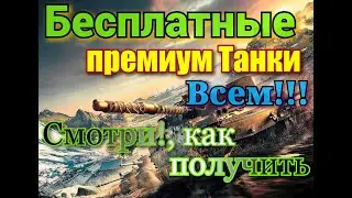 Бесплатные прем Танки 8 ур. ВСЕМ!!! Как получить/WoT2020/Розыгрыш/голда за коммент!
