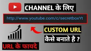 How to Set Custom URL for YouTube Channel  | YouTube Channel ka Custom Url Kaise Banaye