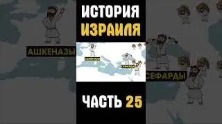 История Израиля часть 25  