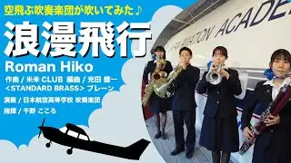 浪漫飛行【ブレーン】/日本航空高等学校吹奏楽団