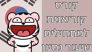 קורס מוקלט 
