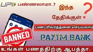 paytm bank banned in tamil | Paytm App Banned | Paytm Payment Bank Banned | Reserve Bank Of India