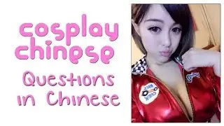 How to Ask a Question in Chinese - Cosplay Chinese #15 - 龚叶轩