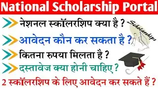 National Scholarship Portal kya hota hai full details in Hindi | what is nsp? | जाने पुरी जानकरी