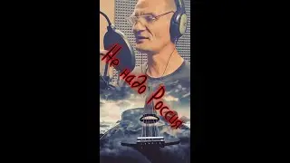 Не надо Россия